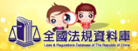 全國法規資料庫-另開新視窗
