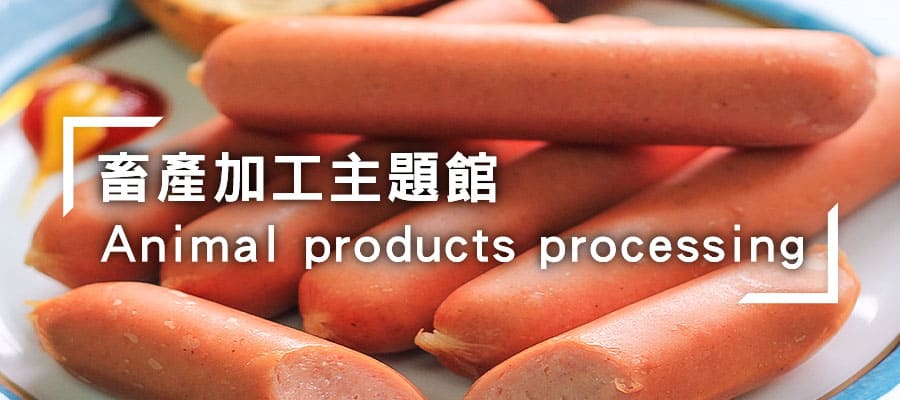 畜產加工主題館-另開新視窗
