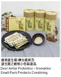 鹿茸益生菌-複合鹿茸及益生菌之創新小包裝產品